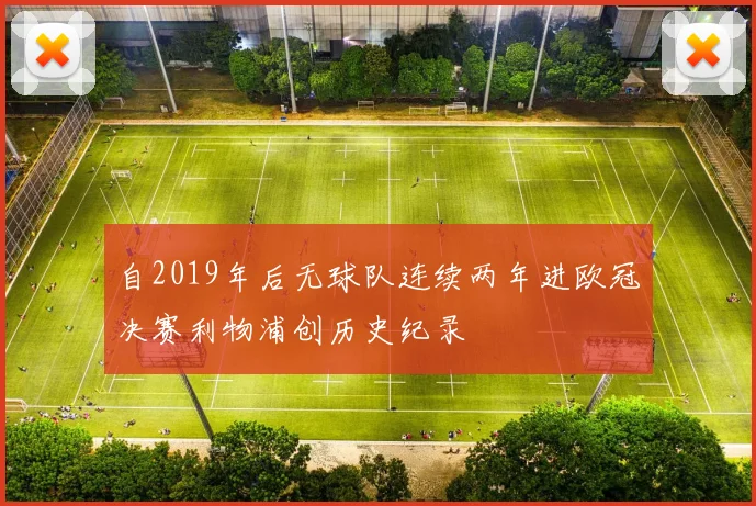 自2019年后无球队连续两年进欧冠决赛利物浦创历史纪录