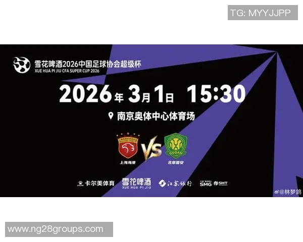 2026足协超级杯即将开战上海海港与北京国安激情对决在即